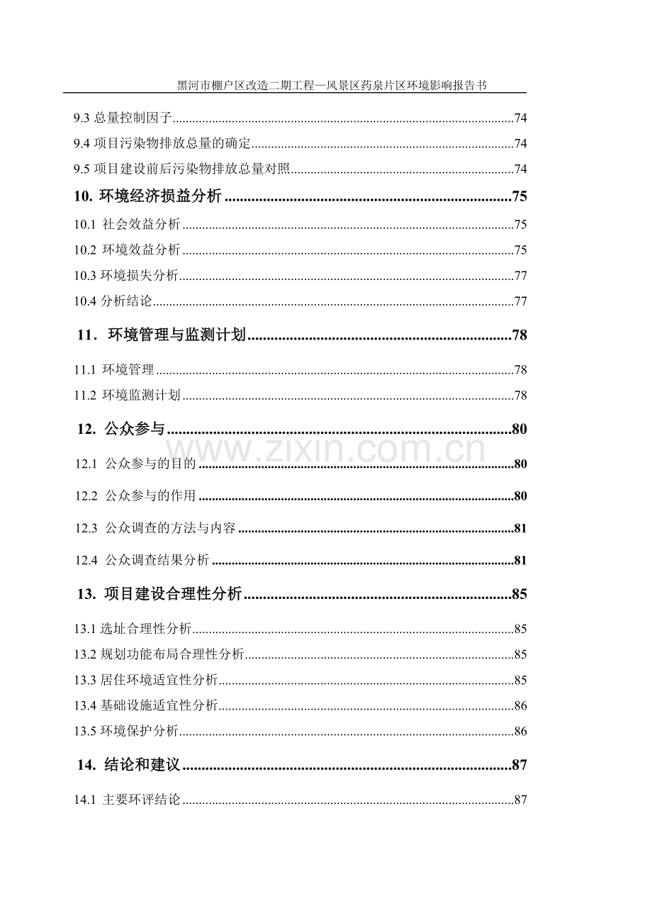 黑河市棚户区改造二期工程风景区药泉片区环境评估报告书.doc_第3页