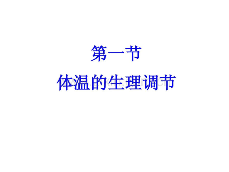 [指南]第八章麻醉与体温.ppt_第2页