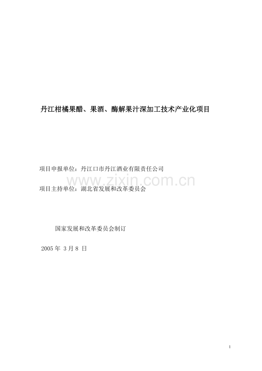 丹江柑橘果醋、果酒、酶解果汁深加工技术产业化项目可行性研究报告.doc_第1页