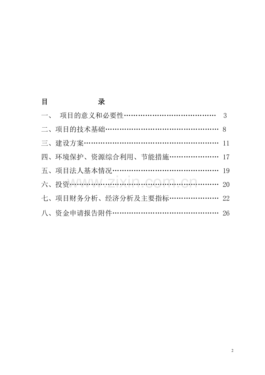 丹江柑橘果醋、果酒、酶解果汁深加工技术产业化项目可行性研究报告.doc_第2页