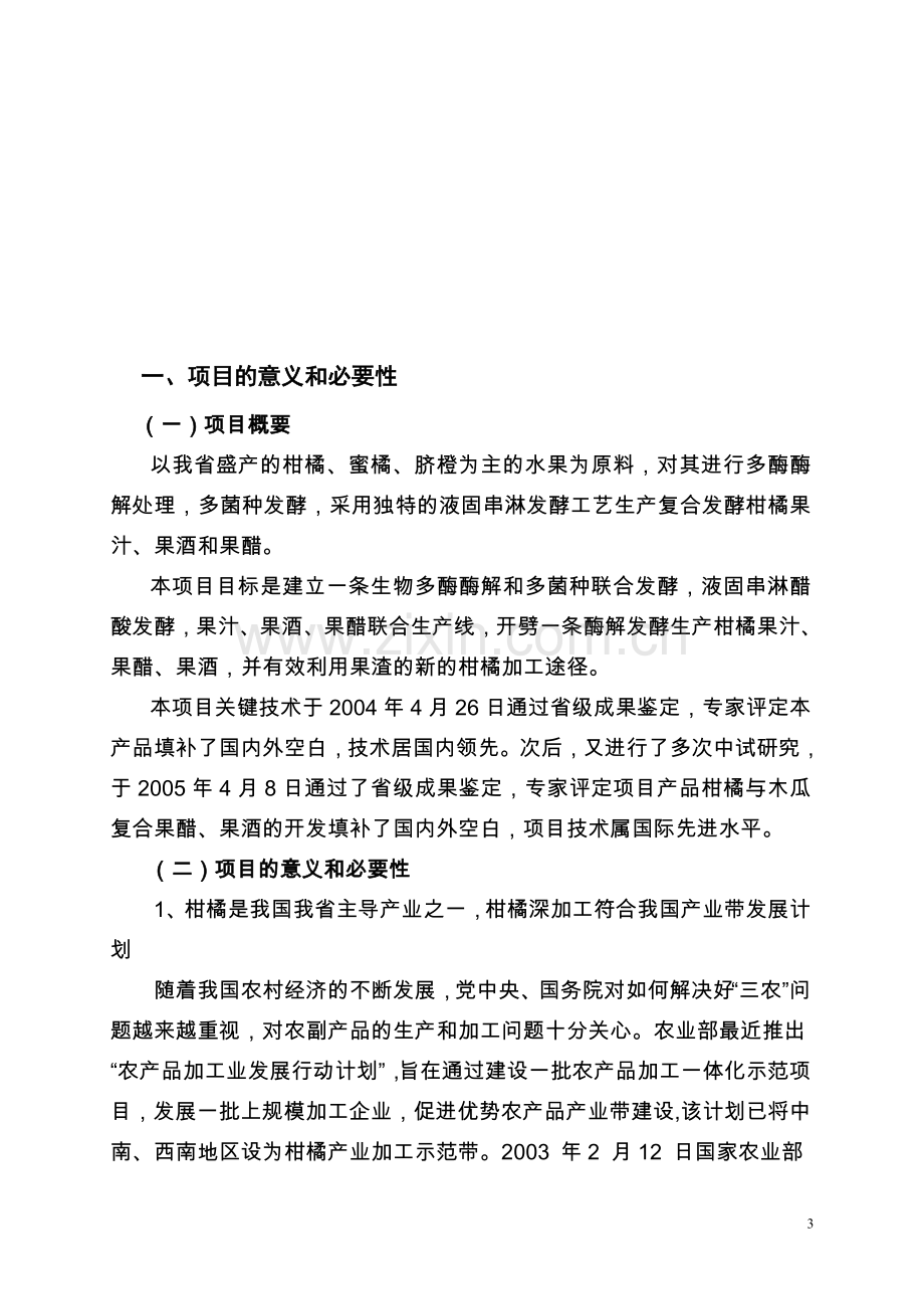 丹江柑橘果醋、果酒、酶解果汁深加工技术产业化项目可行性研究报告.doc_第3页