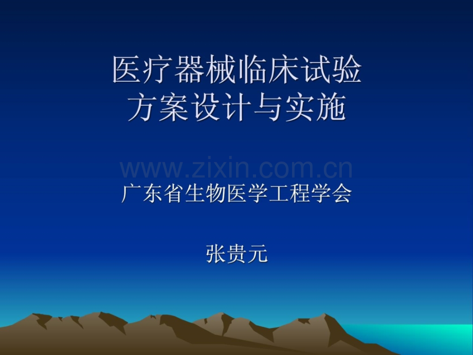 [指南]医疗器械临床试验第二讲(张贵元).ppt_第1页