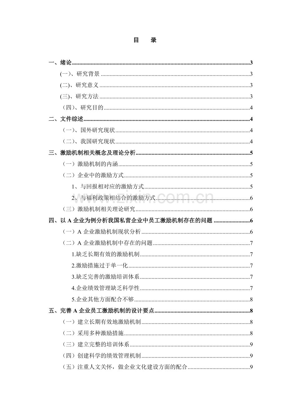 私有企业员工激励分析-毕业论文.doc_第2页