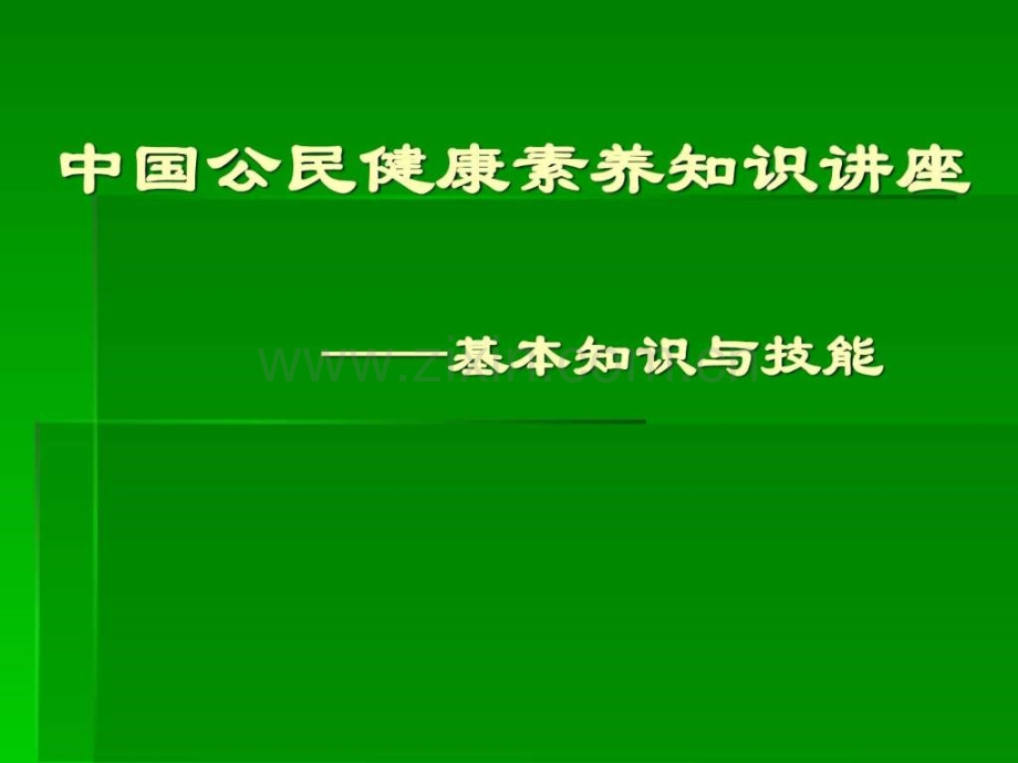 健康素养知识讲座.ppt_第1页