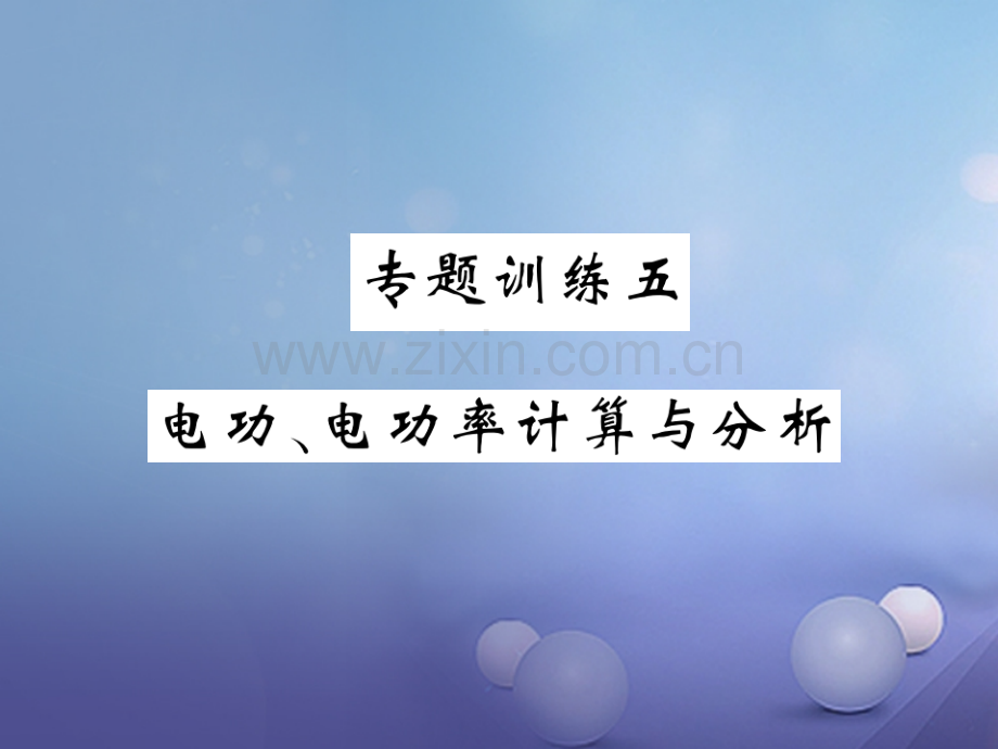 2017年秋九年级物理上册-专题训练五-电功、电功率计算与分析-(新版)教科版.ppt_第1页