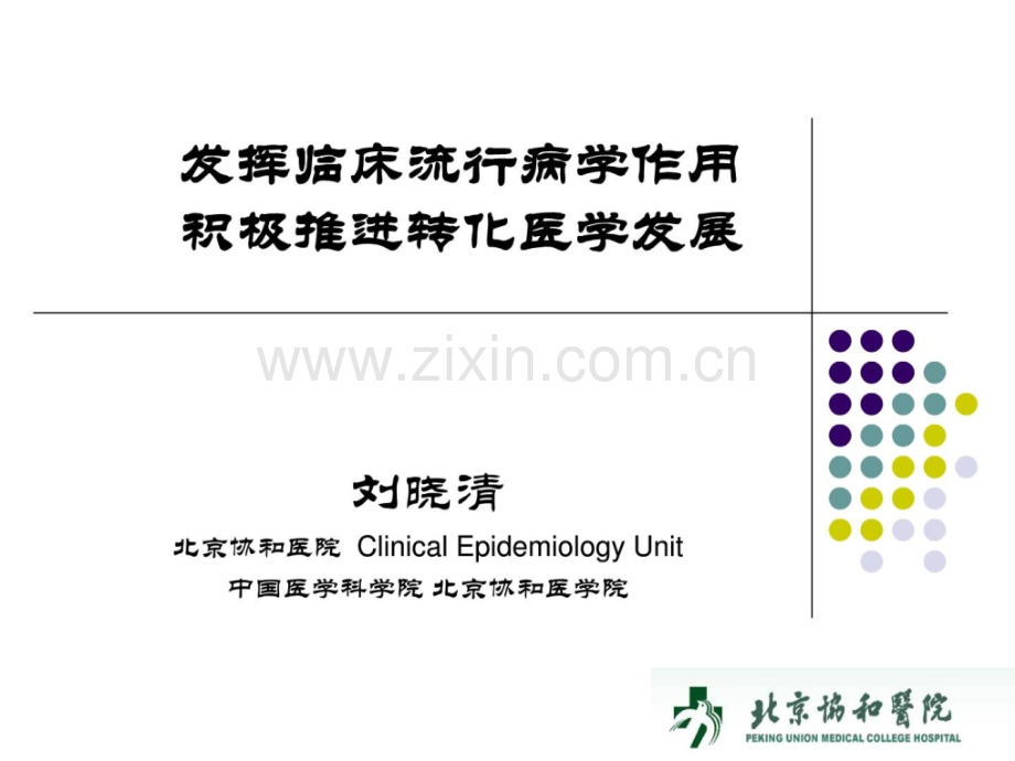 [指南]施展临床风行病学感化积极推动转化医学长大.ppt_第1页