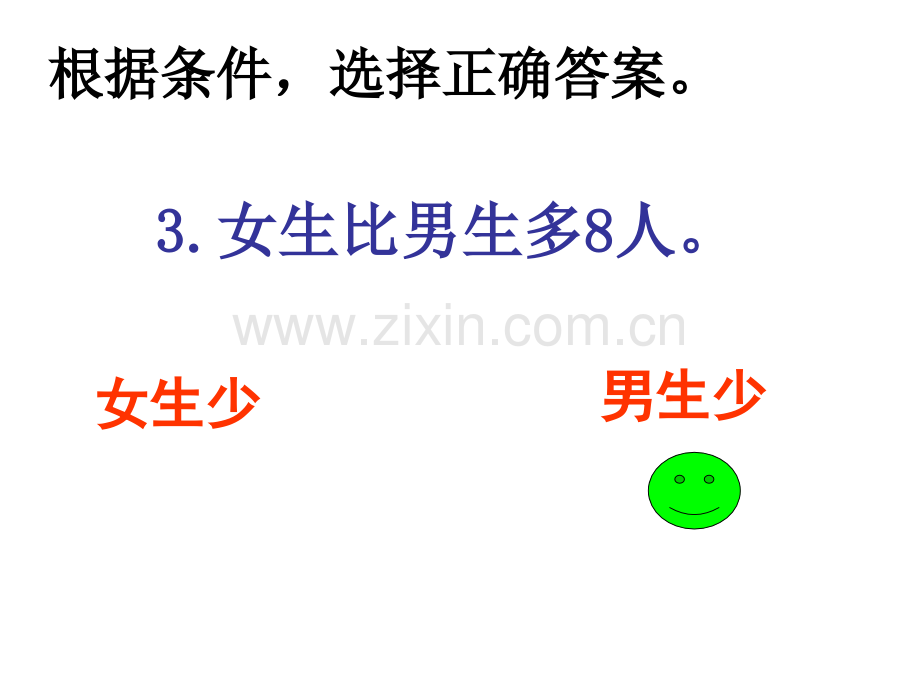 解决问题《求比一个数多几或少几的数是多少》.ppt_第3页