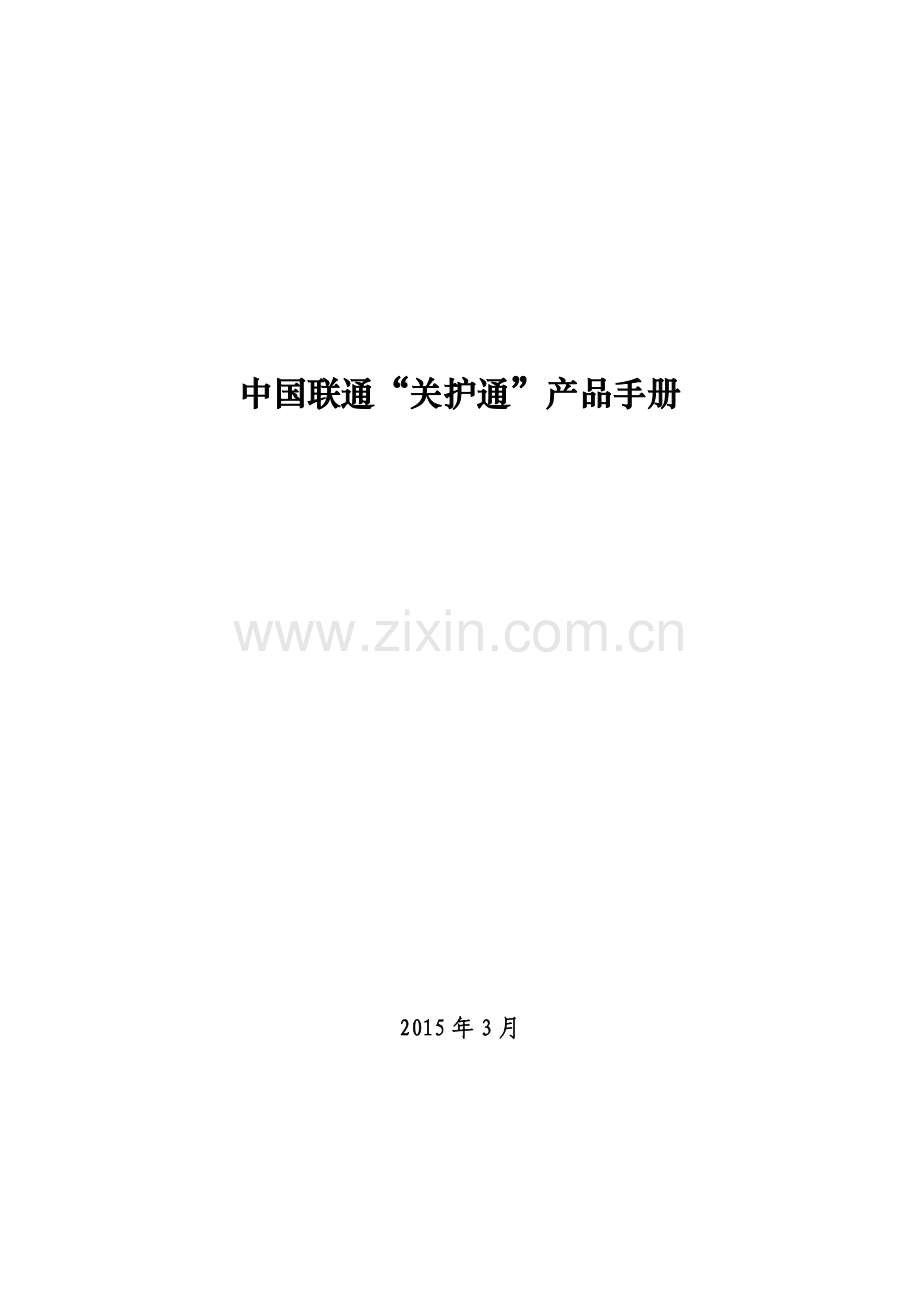 中国联通-关护通-产品手册.doc_第1页