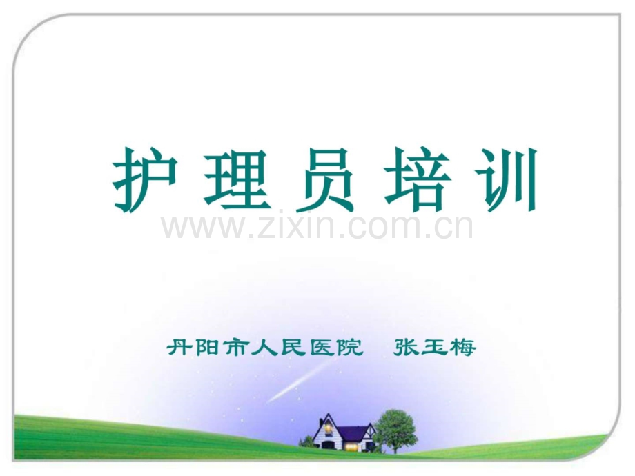 护理员培训.ppt_第1页