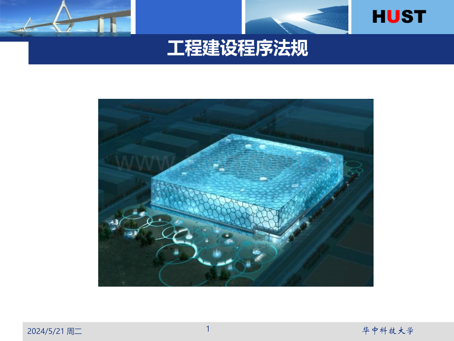 ch工程建设程序法规.ppt_第1页