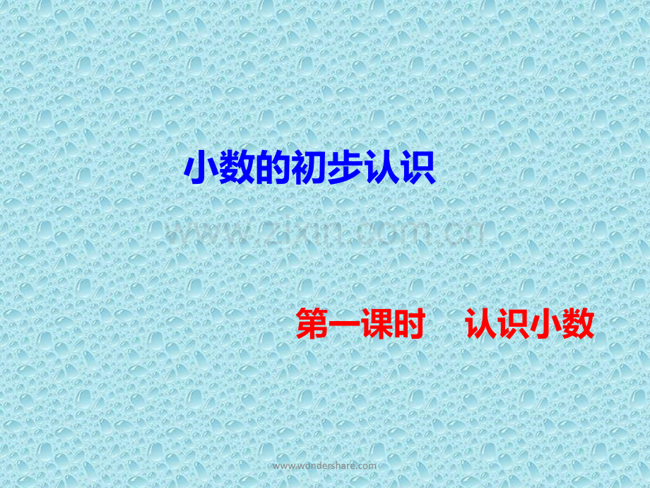 认识小数课件.ppt_第1页