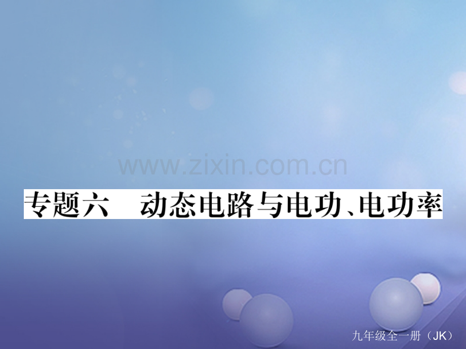 2017年秋九年级物理上册-专题六-动态电路与电功、电功率作业-(新版)教科版.ppt_第1页