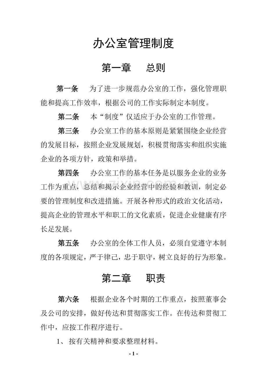 公司企业综合管理科管理制度.doc_第1页