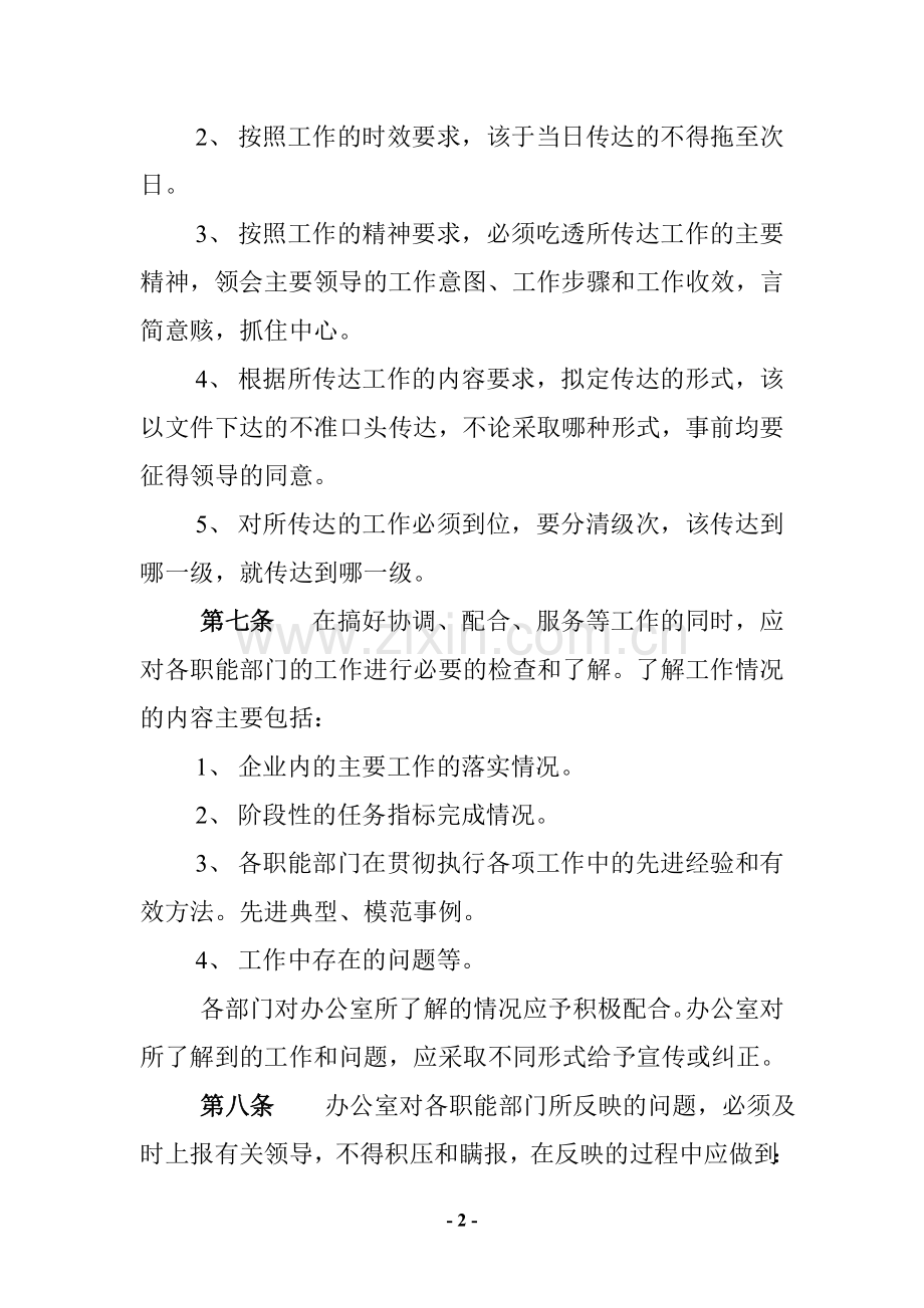 公司企业综合管理科管理制度.doc_第2页