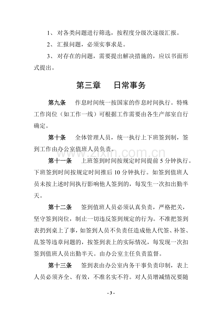 公司企业综合管理科管理制度.doc_第3页