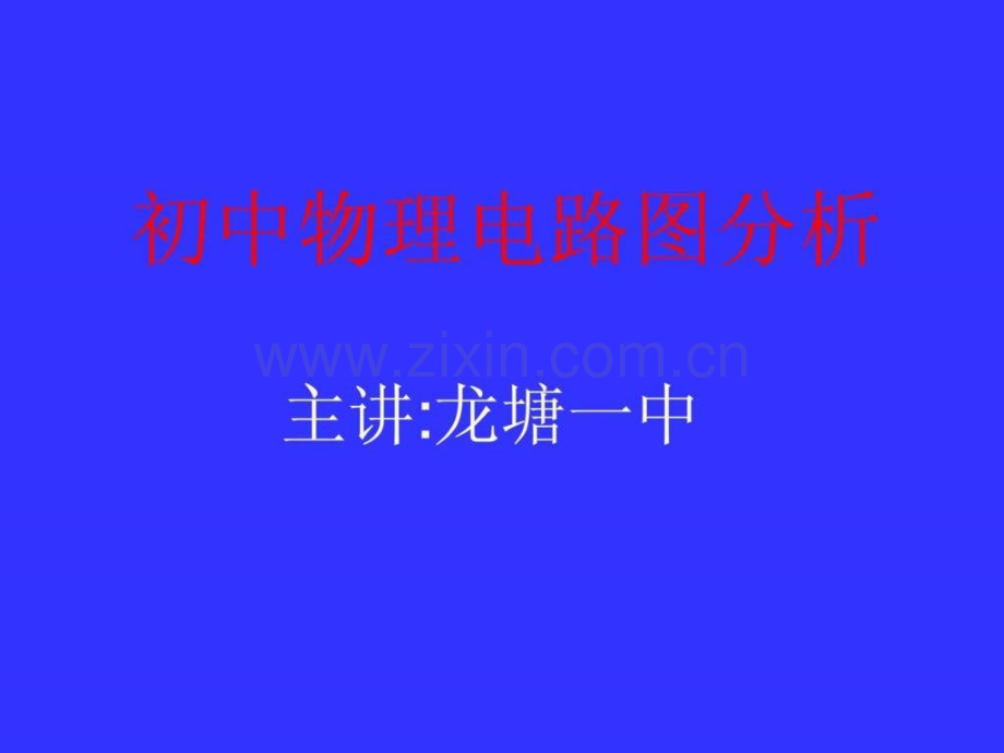 初中物理电路图分析.ppt_第1页