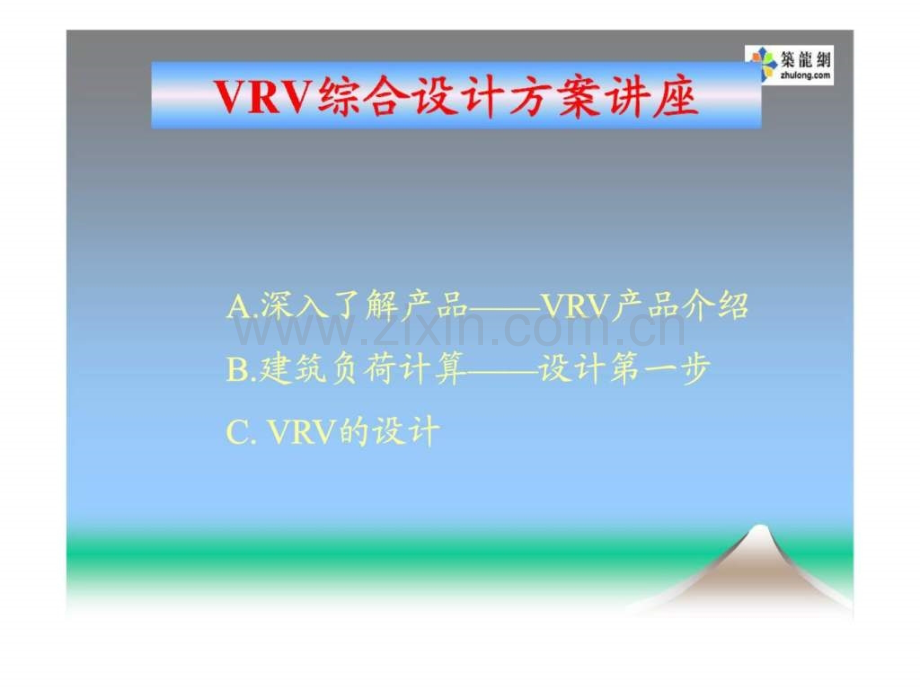 VRV综合设计方案讲座.ppt_第2页