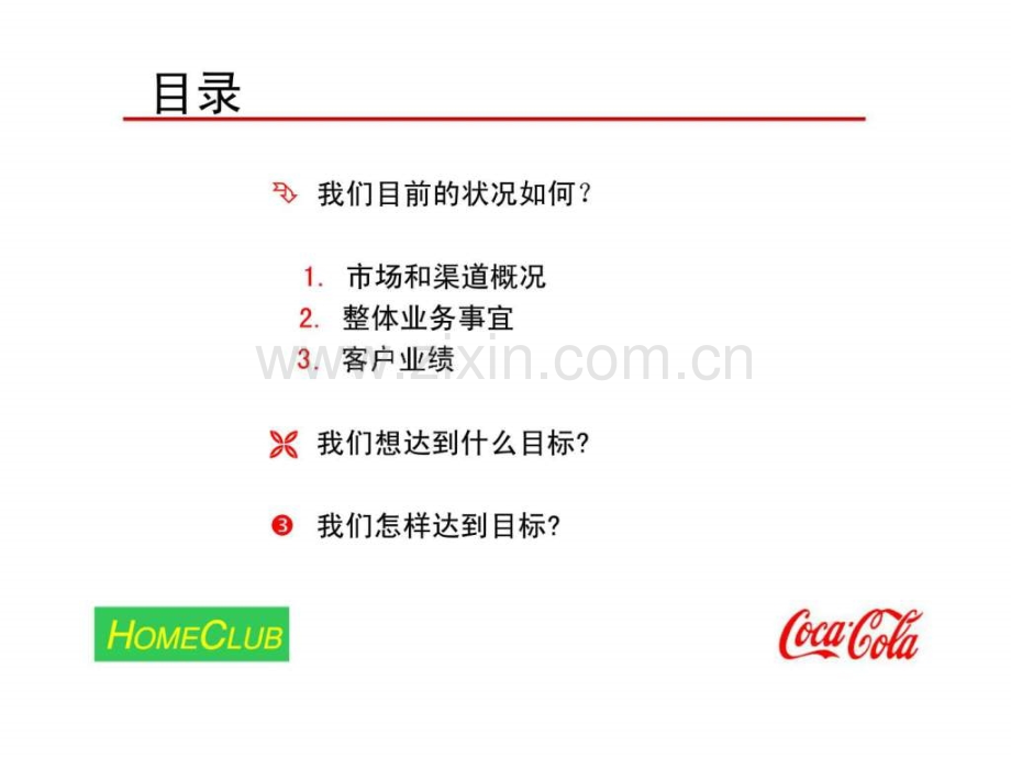 家乐天津可口可乐饮料有限公司客户管理业务计划.ppt_第2页