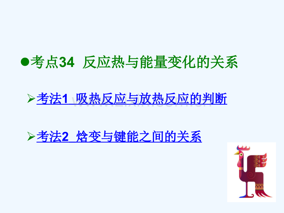 600分考点-700分考法(A版)2019版高考化学总复习-第13章-化学反应的热效应.ppt_第2页