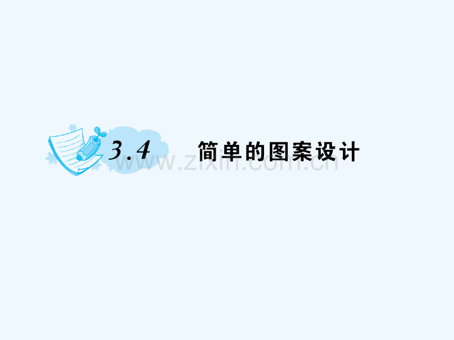 2018春八年级数学下册-3-图形的平移与旋转-3.4-简单的图案设计习题-(新版)北师大版.ppt_第1页