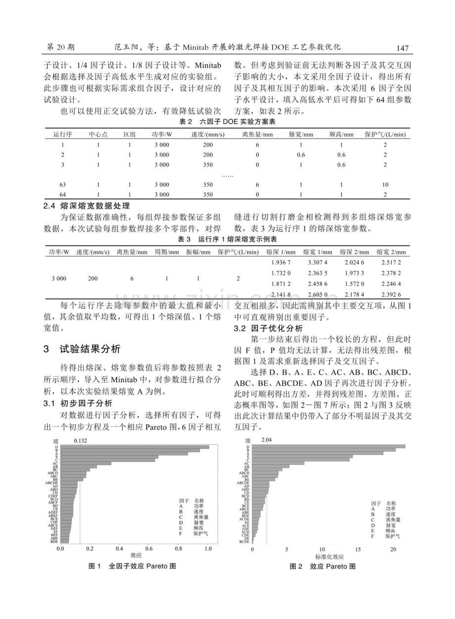 基于Minitab开展的激光焊接DOE工艺参数优化.pdf_第3页