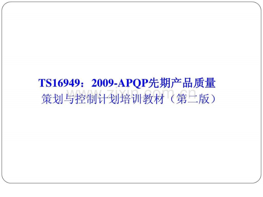 TS169492009APQP先期产品质量策划与控制计划培训教材.ppt_第2页