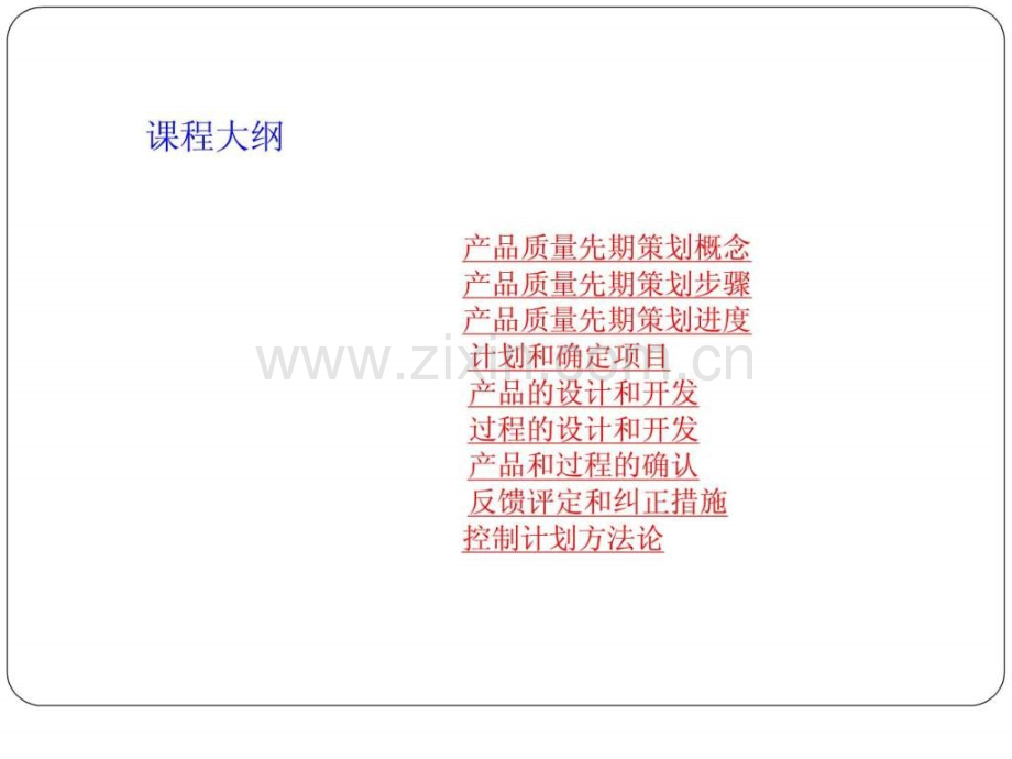 TS169492009APQP先期产品质量策划与控制计划培训教材.ppt_第3页