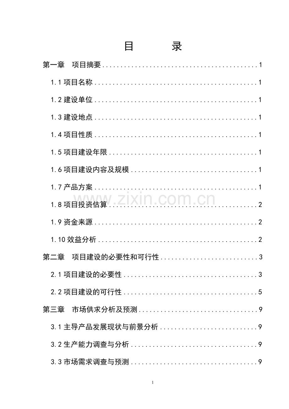 省通联县水产良种场建设项目可行性研究报告.doc_第2页