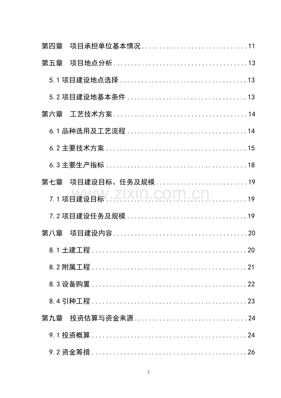 省通联县水产良种场建设项目可行性研究报告.doc_第3页