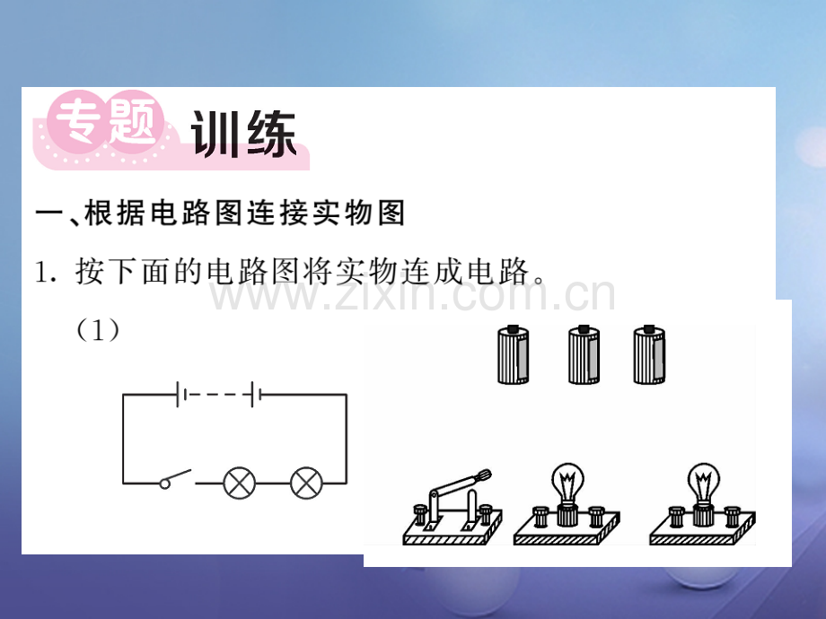 2017年秋九年级物理上册-专题一-电路图与实物图的相互转化-(新版)教科版.ppt_第3页