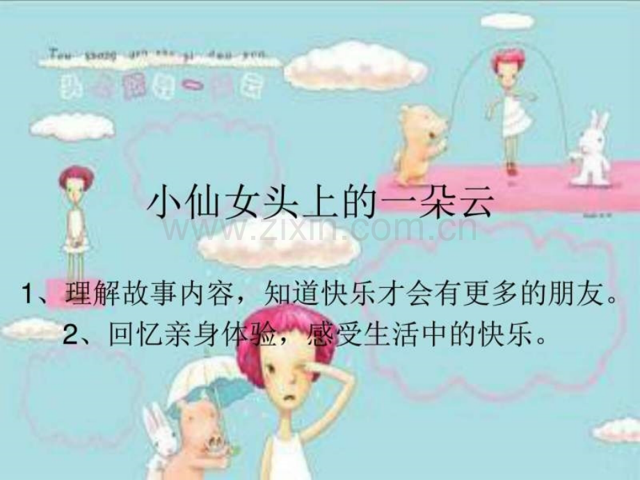 小仙女头上一朵云.ppt_第1页