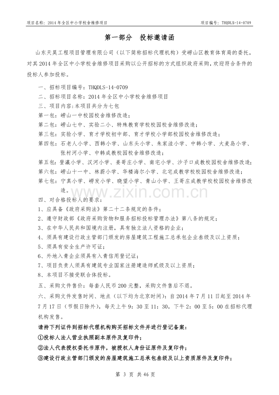 中小学校舍维修项目招标标书-标书.doc_第3页