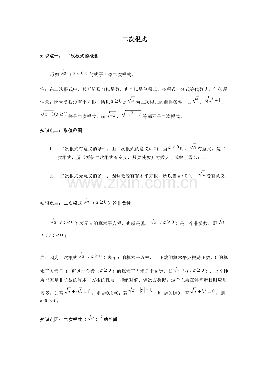 初二数学二次根式知识点总结及随堂练习.pdf_第1页