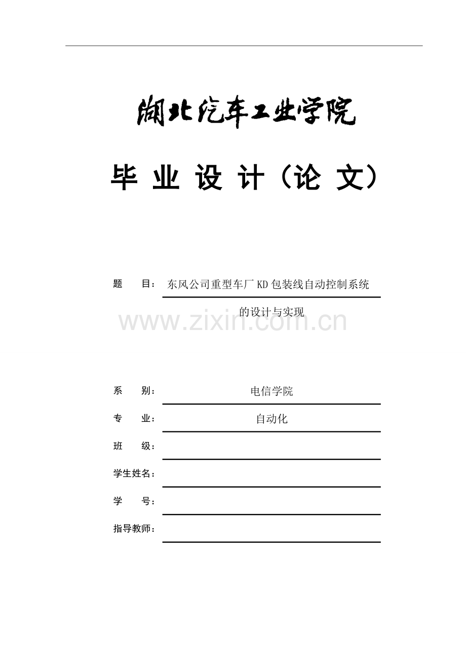 东风公司重型车厂kd包装线自动控制系统的设计与实现--毕业设计论文.doc_第1页