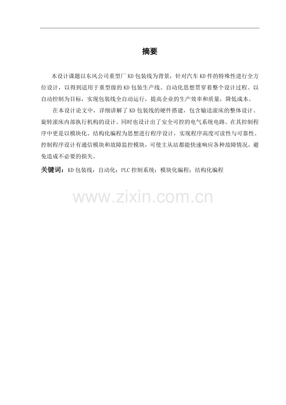 东风公司重型车厂kd包装线自动控制系统的设计与实现--毕业设计论文.doc_第2页