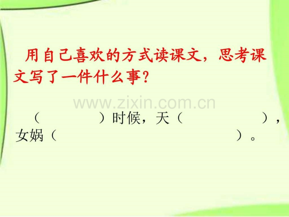 《女娲补天》三级下语文小学教育教育专区.ppt_第2页