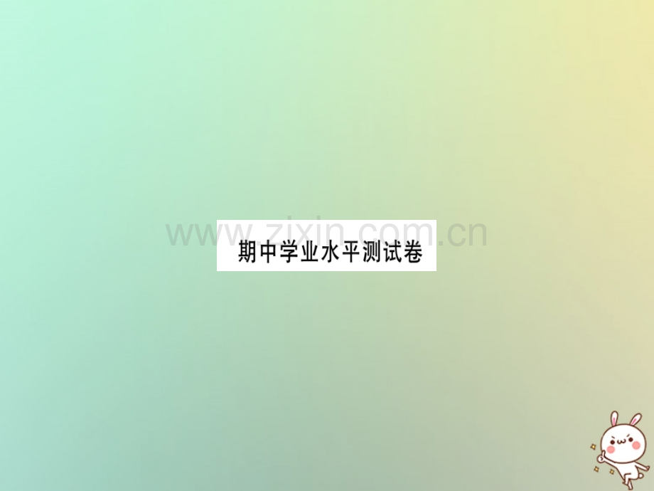 (湖北专用)2018年秋七年级数学上册期中学业水平测试习题(新版).ppt_第1页