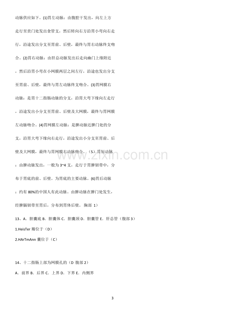 近年局部解剖学考试知识总结例题.pdf_第3页