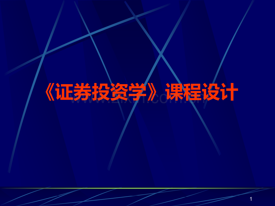 课程设计证券.ppt_第1页