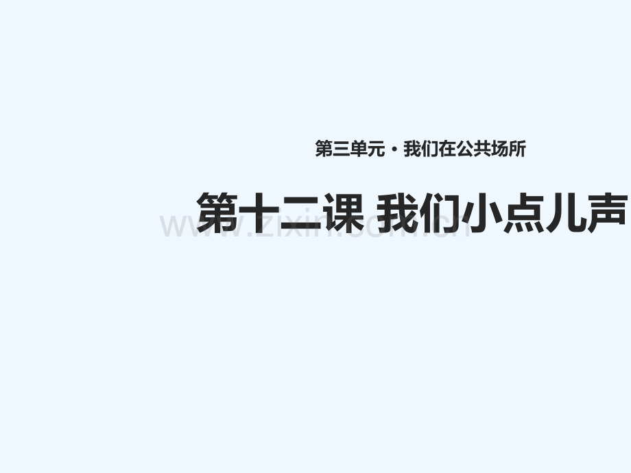 (水滴系列)二年级道德与法治上册-第三单元-我们在公共场所-12《我们小点儿声》教学-新人教版.ppt_第1页