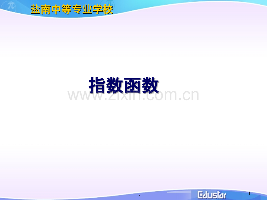 指数函数.ppt_第1页