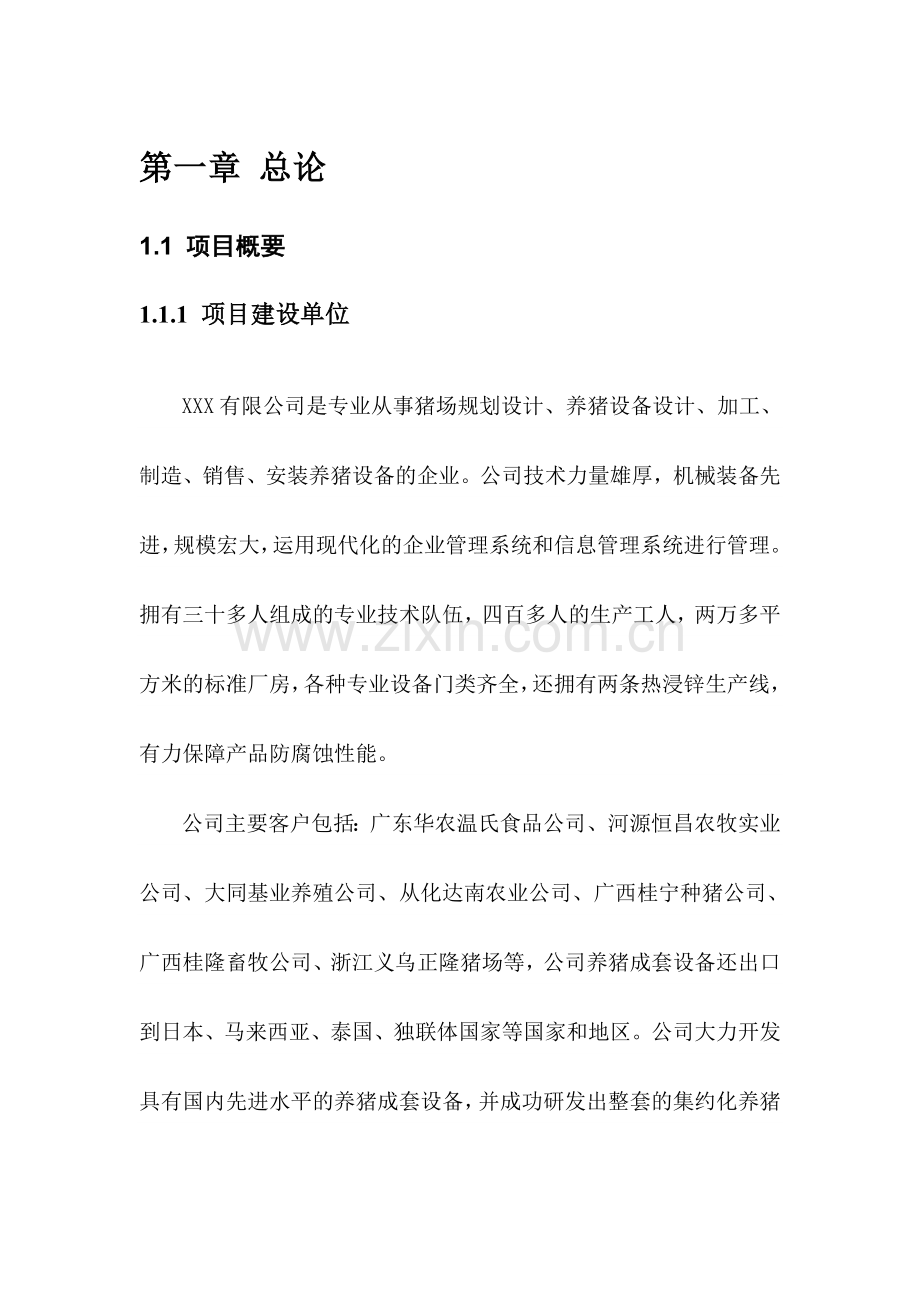 万头优质种猪标准化生态养殖园申报材料.doc_第1页