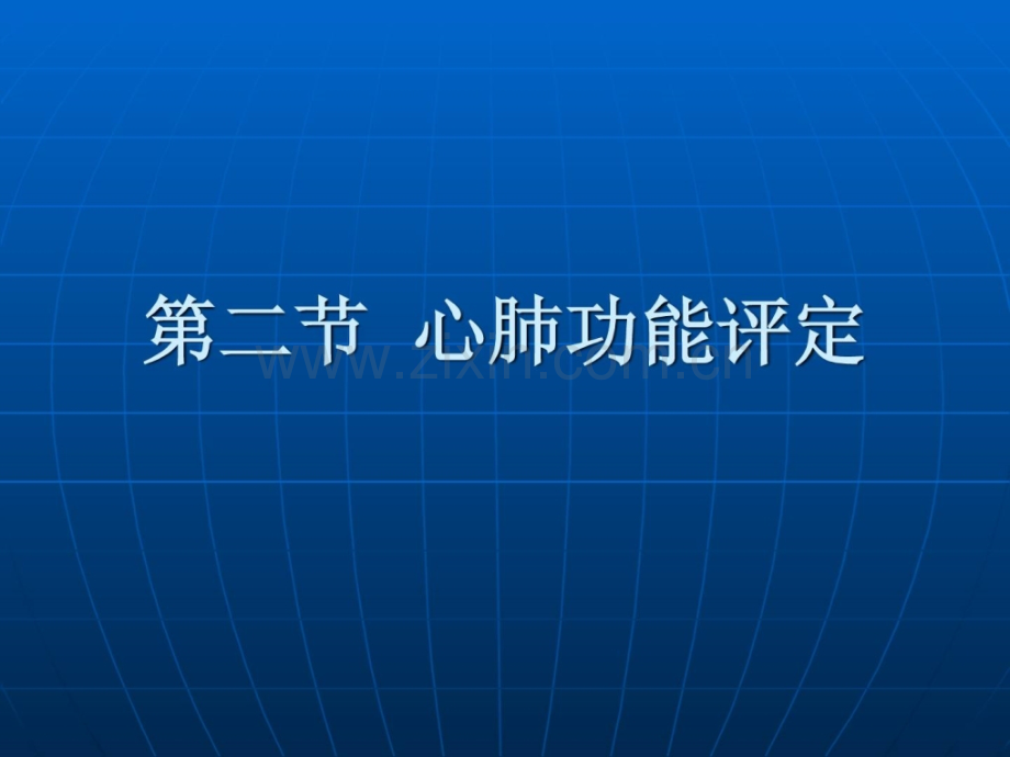 《康复护理学》第3章康复评定(心肺功效评定).ppt_第2页