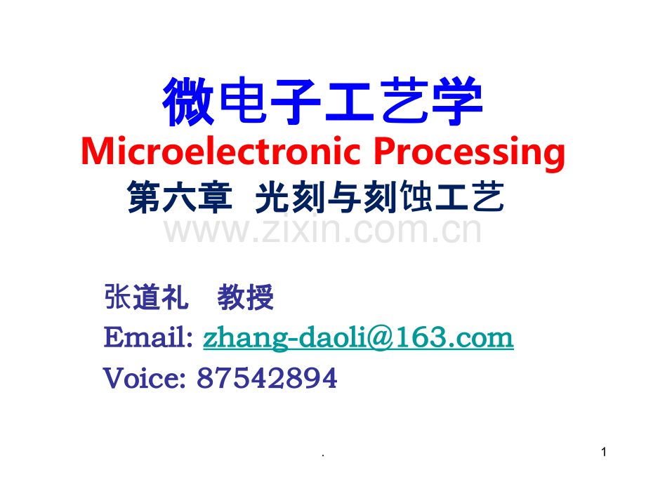 光刻与刻蚀工艺.ppt_第1页