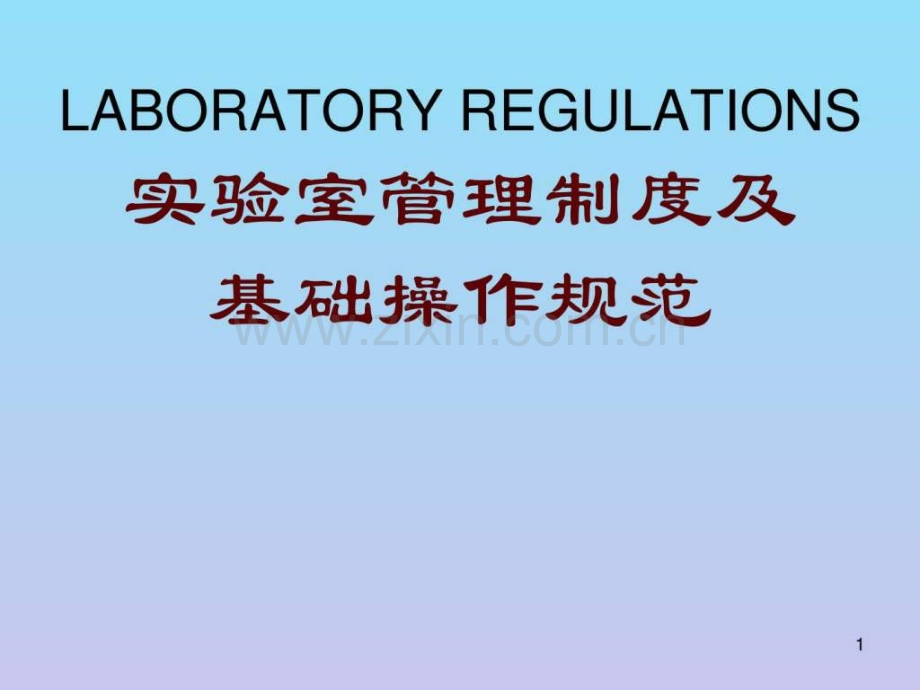 实验室基础操作规范化学自然科学专业资料.ppt_第1页