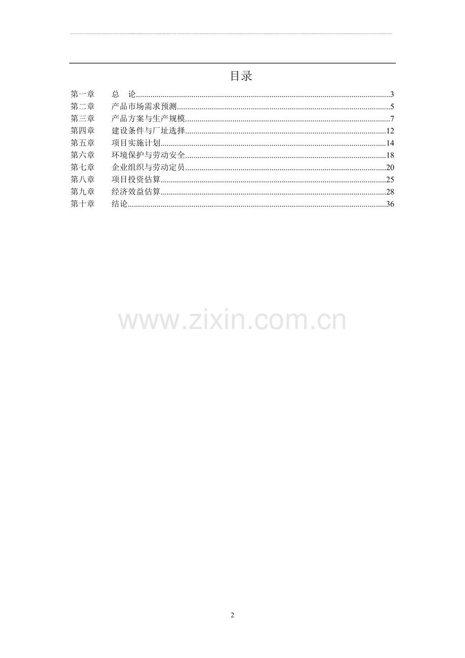 高纯超细硅微粉项目行性研究报告.doc_第2页