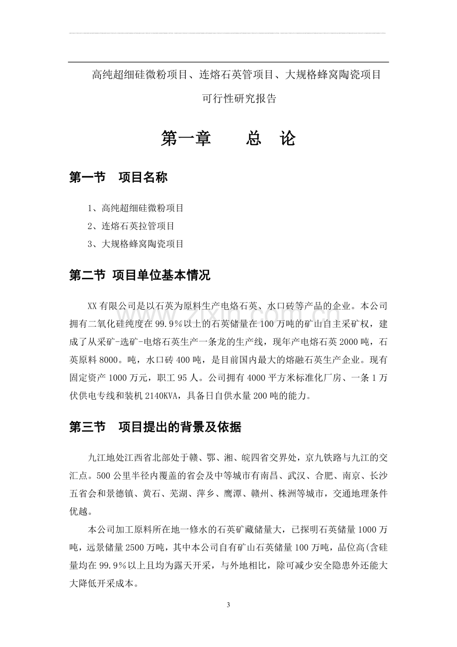 高纯超细硅微粉项目行性研究报告.doc_第3页