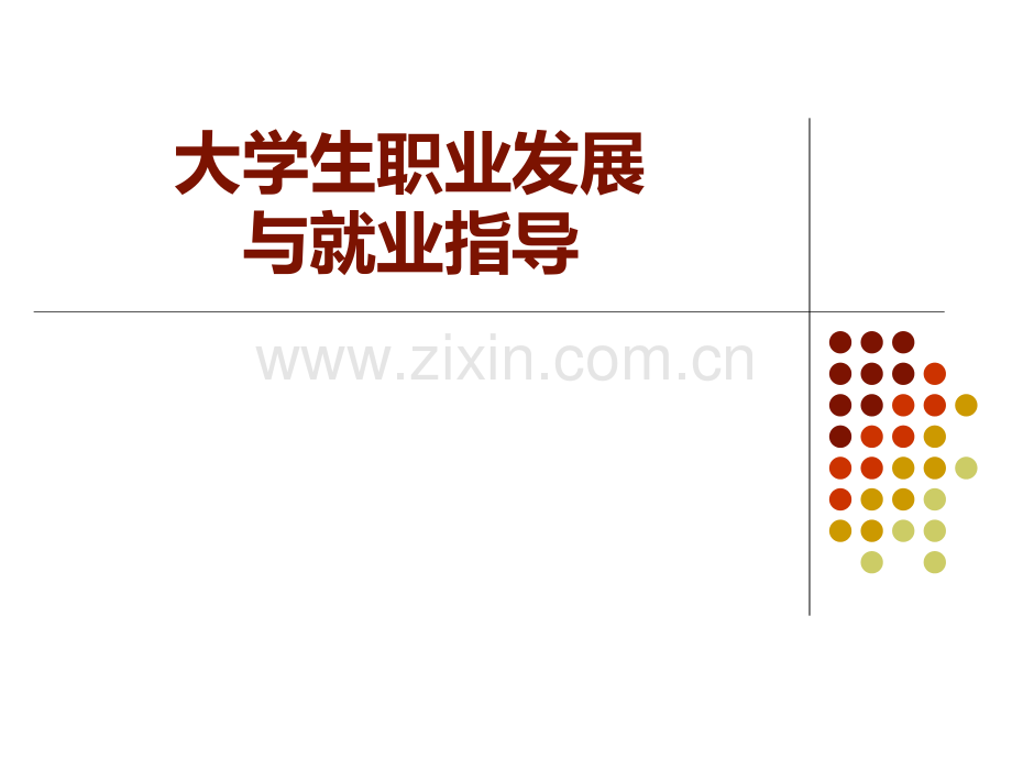 09大学生职业发展与就业指导(第九单元：求职与简历).ppt_第1页