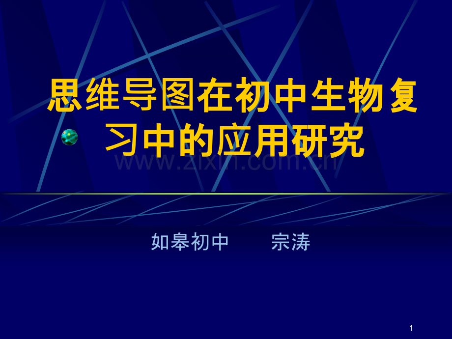 思维导图在初中生物复习中的应用研究-.ppt_第1页