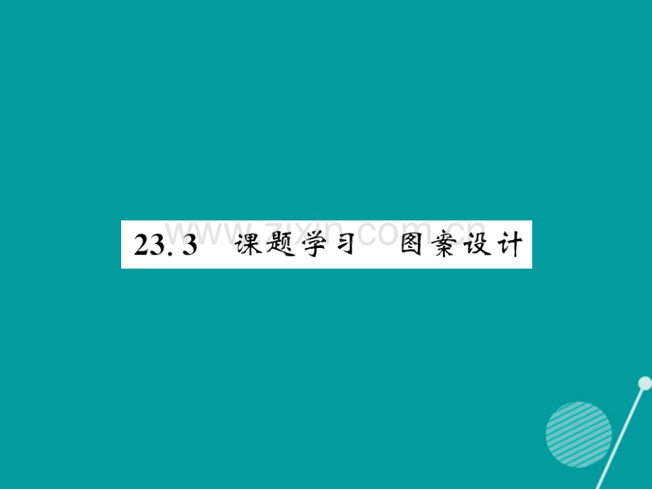 2016年秋九年级数学上册-23.3-课题学习图案设计新人教版.ppt_第1页